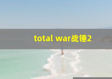 total war战锤2